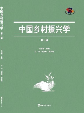 中国乡村振兴学杂志